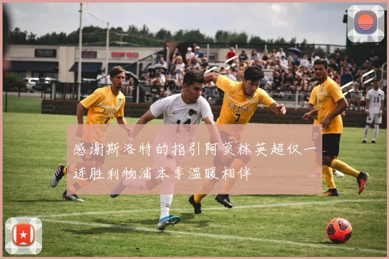 感谢斯洛特的指引阿莫林英超仅一连胜利物浦本季温暖相伴