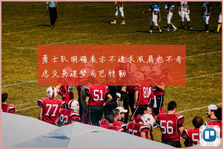 勇士队明确表示不追求浓眉也不考虑交易追梦或巴特勒