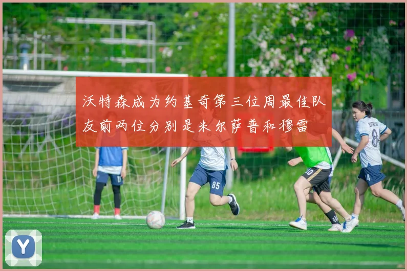 沃特森成为约基奇第三位周最佳队友前两位分别是米尔萨普和穆雷
