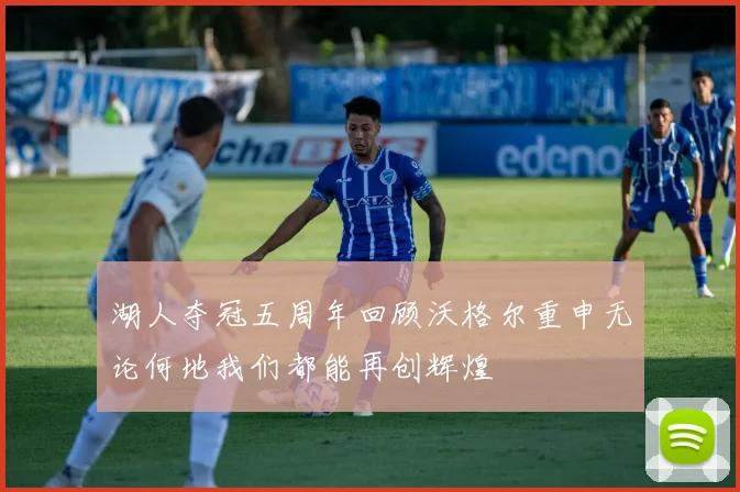 湖人夺冠五周年回顾沃格尔重申无论何地我们都能再创辉煌