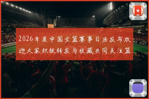 2026年度中国女篮赛事日历发布欢迎大家积极转发与收藏共同关注篮球盛事