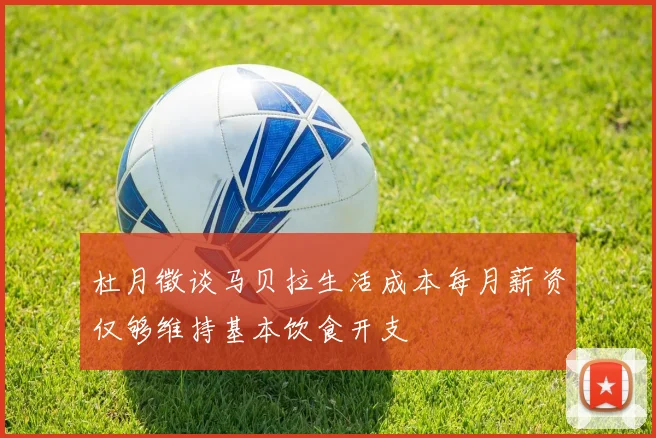 杜月徵谈马贝拉生活成本每月薪资仅够维持基本饮食开支