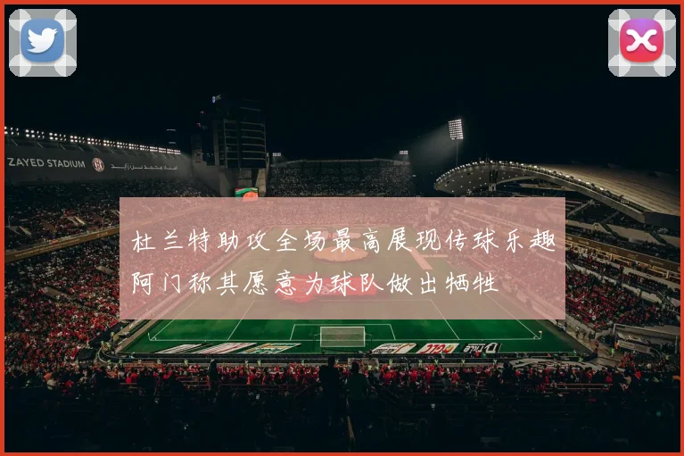 杜兰特助攻全场最高展现传球乐趣阿门称其愿意为球队做出牺牲