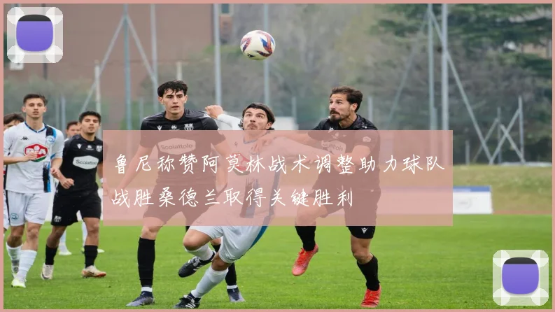 鲁尼称赞阿莫林战术调整助力球队战胜桑德兰取得关键胜利