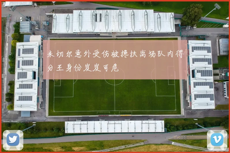 米切尔意外受伤被搀扶离场队内得分王身份岌岌可危