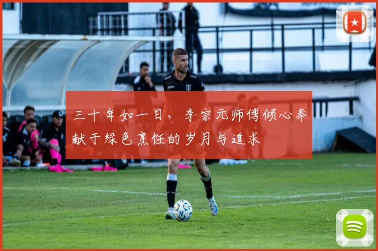 三十年如一日，李宗元师傅倾心奉献于绿色烹饪的岁月与追求