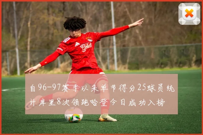 自96-97赛季以来单节得分25球员统计库里8次领跑哈登今日成功入榜